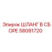58081720 ШЛАНГ В СБОРЕ Epiroc