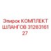3128316127 Комплект Шлангов Epiroc