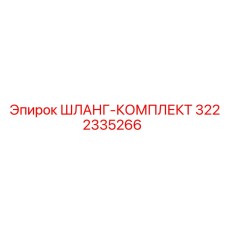 3222335266 ШЛАНГ-КОМПЛЕКТ Epiroc