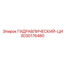 3030176480 ГИДРАВЛИЧЕСКИЙ-ЦИ Epiroc