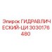 3030176480 ГИДРАВЛИЧЕСКИЙ-ЦИ Epiroc