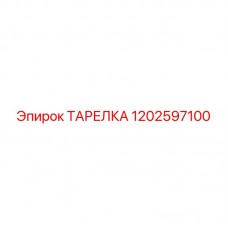 Оригинальная уплотнительная тарелка Epiroc 1202597100