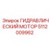 5112009962 ГИДРАВЛИЧЕСКИЙ МОТОР Epiroc