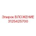 Оригинальное вложение 3125425700 для техники Epiroc