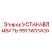 5573603800 УСТАНАВЛИВАТЬ Epiroc