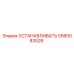 5580083526 УСТАНАВЛИВАТЬ Epiroc