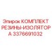 Комплект резиновых изоляторов 3376691032 Epiroc с металлической арматурой