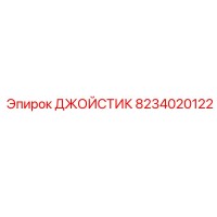8234020122 ДЖОЙСТИК Epiroc