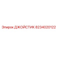 8234020122 ДЖОЙСТИК Epiroc