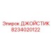 8234020122 ДЖОЙСТИК Epiroc