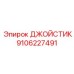 9106227491 ДЖОЙСТИК Epiroc