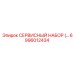 6996012434 СЕРВИСНЫЙ НАБОР Epiroc