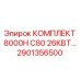 Оригинальный комплект Epiroc 2901356500 для буровых станков