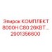 Комплект Epiroc 2901356600 для моделей 8000H C80