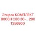 Комплектующие для буровых станков Epiroc 8000H C80