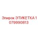 1079990813 ЭТИКЕТКА Epiroc
