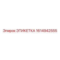 1614942555 ЭТИКЕТКА (Epiroc)