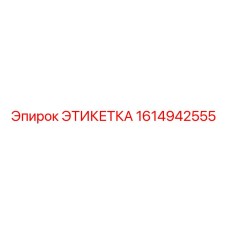 1614942555 ЭТИКЕТКА (Epiroc)