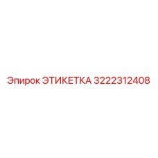 3222312408 ЭТИКЕТКА Epiroc