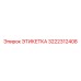 3222312408 ЭТИКЕТКА Epiroc