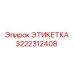 3222312408 ЭТИКЕТКА Epiroc