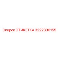 3222336155 ЭТИКЕТКА Epiroc