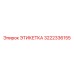 3222336155 ЭТИКЕТКА Epiroc