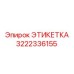 3222336155 ЭТИКЕТКА Epiroc