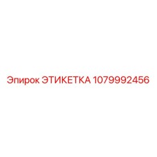 1079992456 ЭТИКЕТКА Epiroc