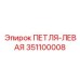 Оригинальная левая петля Epiroc артикул 351100008