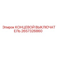 2657326860 КОНЦЕВОЙ ВЫКЛЮЧАТЕЛЬ Epiroc