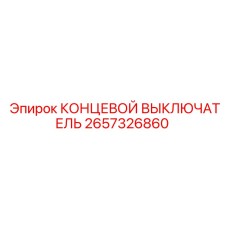 2657326860 КОНЦЕВОЙ ВЫКЛЮЧАТЕЛЬ Epiroc