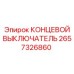 2657326860 КОНЦЕВОЙ ВЫКЛЮЧАТЕЛЬ Epiroc