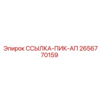 2656770159 ССЫЛКА-ПИК-АП Epiroc