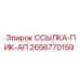 2656770159 ССЫЛКА-ПИК-АП Epiroc