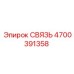 4700391358 СВЯЗЬ Epiroc
