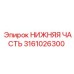 3161026300 НИЖНЯЯ ЧАСТЬ Epiroc