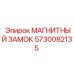 5730082135 МАГНИТНЫЙ ЗАМОК Epiroc