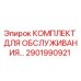 Фото комплекта для обслуживания буровой установки Epiroc с номером 2901990921