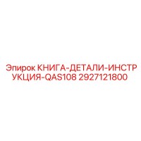 2927121800 КНИГА-ДЕТАЛИ-ИНСТРУКЦИЯ-QAS108 Epiroc