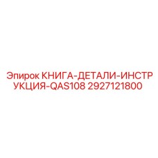 2927121800 КНИГА-ДЕТАЛИ-ИНСТРУКЦИЯ-QAS108 Epiroc