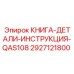 2927121800 КНИГА-ДЕТАЛИ-ИНСТРУКЦИЯ-QAS108 Epiroc