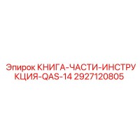 2927120805 КНИГА-ЧАСТИ-ИНСТРУКЦИЯ-QAS-14 Epiroc