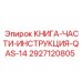 2927120805 КНИГА-ЧАСТИ-ИНСТРУКЦИЯ-QAS-14 Epiroc