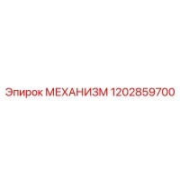 1202859700 МЕХАНИЗМ Epiroc