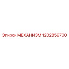 1202859700 МЕХАНИЗМ Epiroc