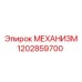 1202859700 МЕХАНИЗМ Epiroc