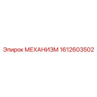 1612603502 МЕХАНИЗМ Epiroc