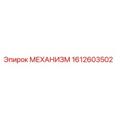 Оригинальный механизм Epiroc 1612603502