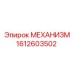 Оригинальный механизм Epiroc 1612603502
